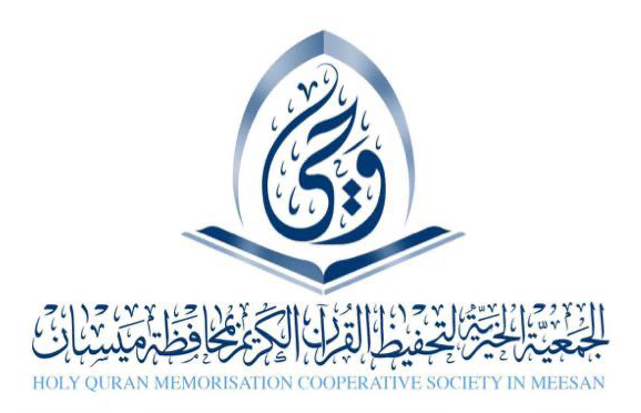 الجمعية الخيرية لتحفيظ القرآن الكريم بميسان