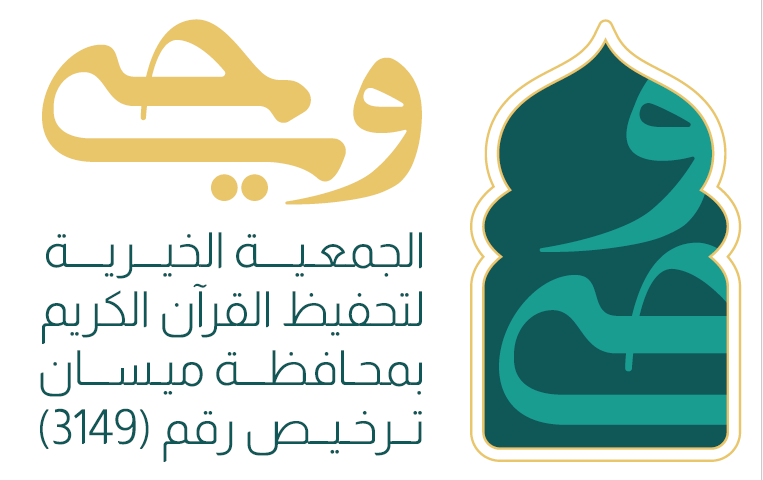 الجمعية الخيرية لتحفيظ القرآن الكريم بميسان